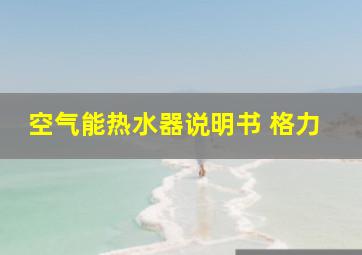 空气能热水器说明书 格力